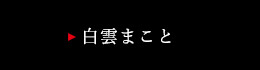 白雲まこと