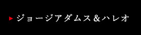 ジョージアダムス＆ハレオ