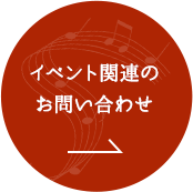 イベント関連お問い合わせはこちら