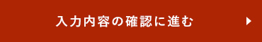 入力内容の確認に進む