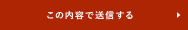 この内容で送信する