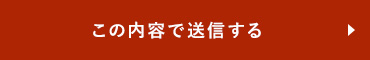 この内容で送信する