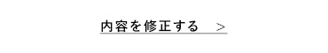 内容を修正する