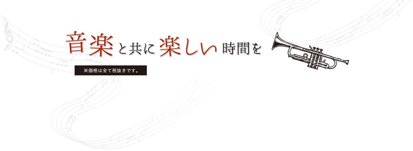 音楽と共に楽しい時間を