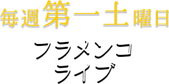 毎月第一土曜日フラメンコライブ