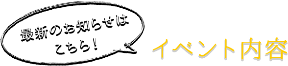 イベント内容