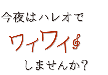 今夜はハレオで