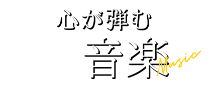 心が弾む音楽