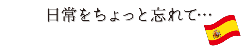 日常をちょっと忘れて…