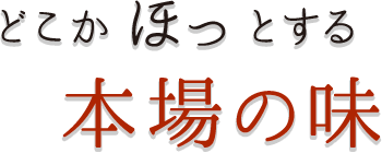 どこかホッとする本場の味