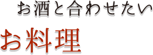 お酒と合わせたいお料理