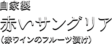 自家製 赤いサングリア