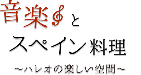 音楽とスペイン料理