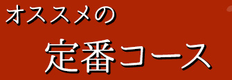 おすすめの定番コース