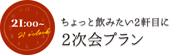 2次会プラン