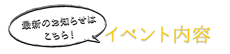 イベント内容