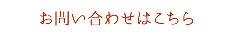 お問い合わせはこちら