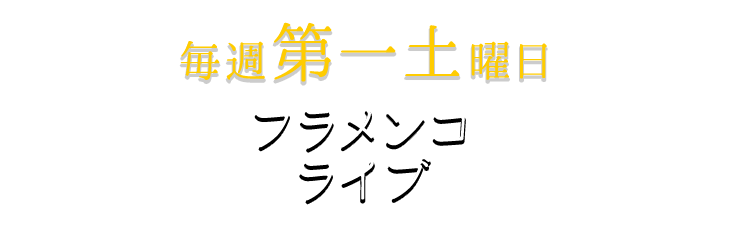 毎月第一土曜日フラメンコライブ