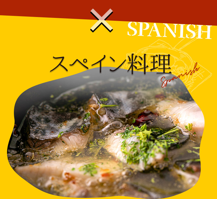 スペイン料理