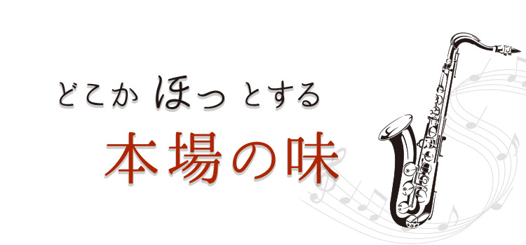 どこかホッとする本場の味