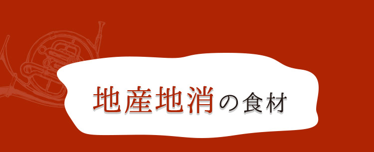 地産地消の食材