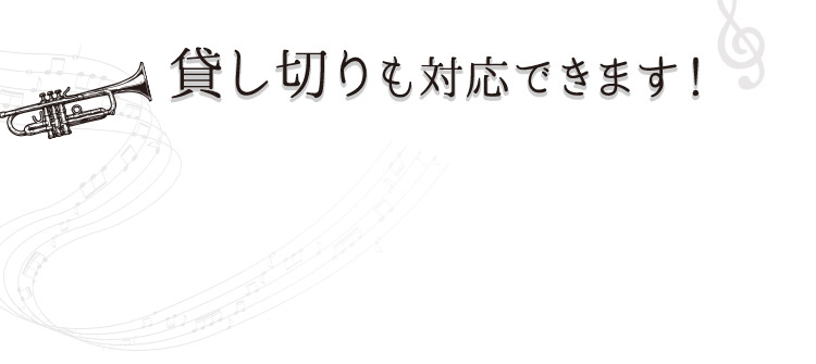 貸し切りも対応できます！