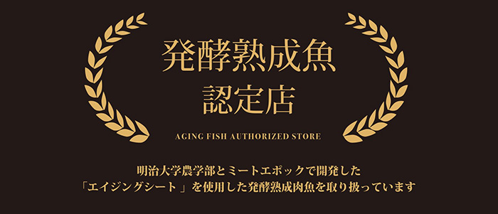 熟成魚認定店